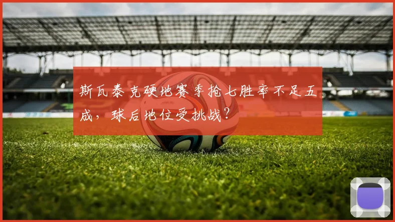 斯瓦泰克硬地赛季抢七胜率不足五成,球后地位受挑战?
