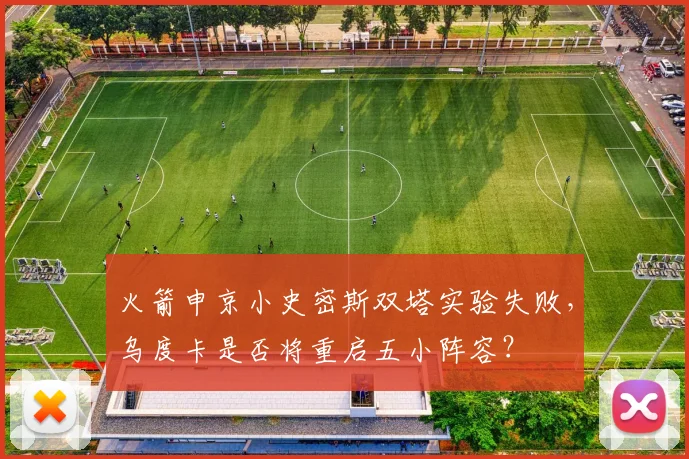 火箭申京小史密斯双塔实验失败，乌度卡是否将重启五小阵容？