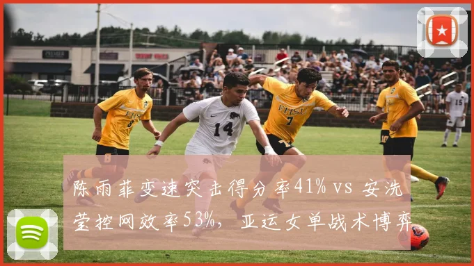 陈雨菲变速突击得分率41% vs 安洗莹控网效率53%，亚运女单战术博弈