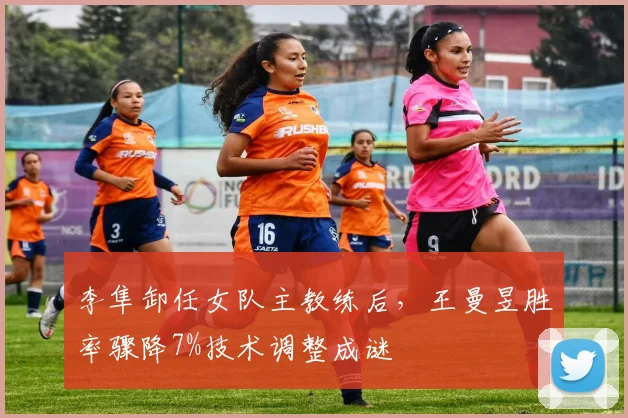 李隼卸任女队主教练后，王曼昱胜率骤降7%技术调整成谜